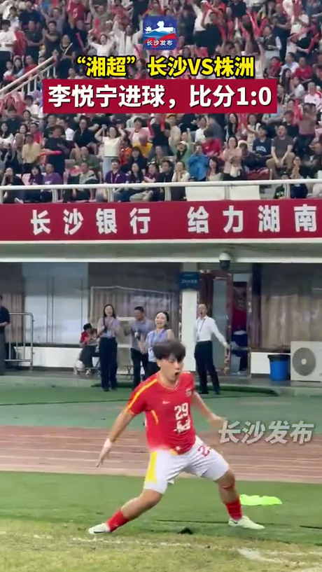 “湘超”长沙VS株洲 | 李悦宁进球,比分1:0