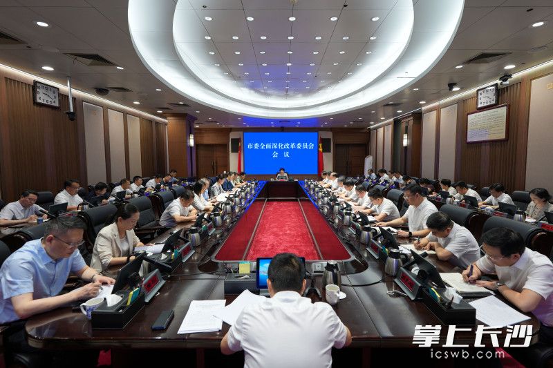 7月9日,市委全面深化改革委员会会议召开。长沙晚报全媒体记者 郭雨滴 摄