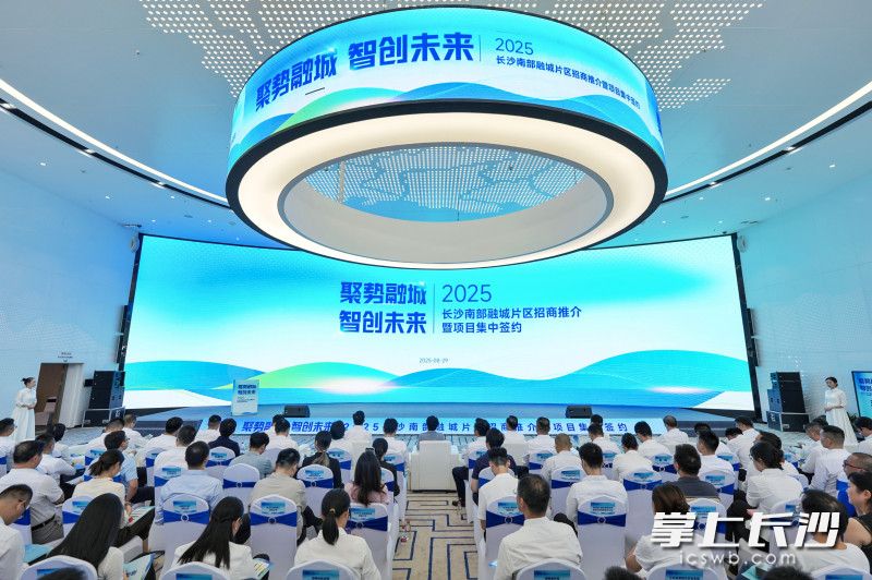 8月29日,长沙南部融城片区招商推介暨项目集中签约活动举行。