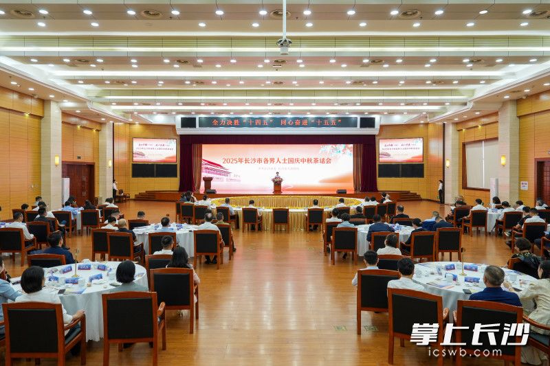 9月28日,长沙市各界人士国庆中秋茶话会举行。
