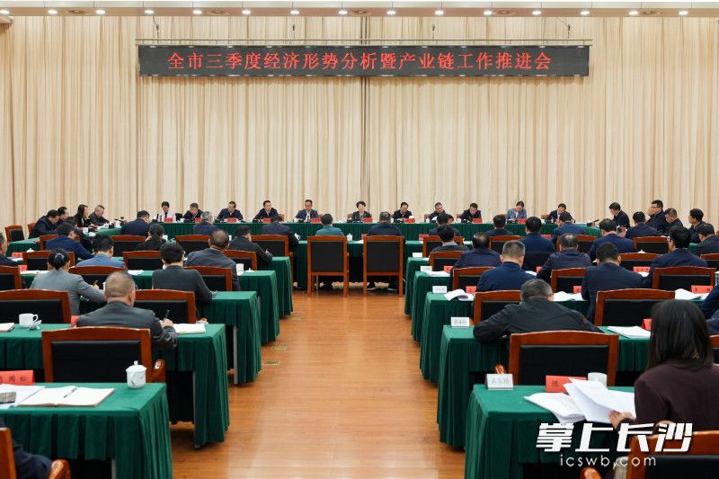10月22日,长沙市召开三季度经济形势分析暨产业链工作推进会。