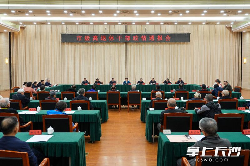 重阳佳节即将来临,10月28日,长沙市召开市级离退休干部政情通报会。