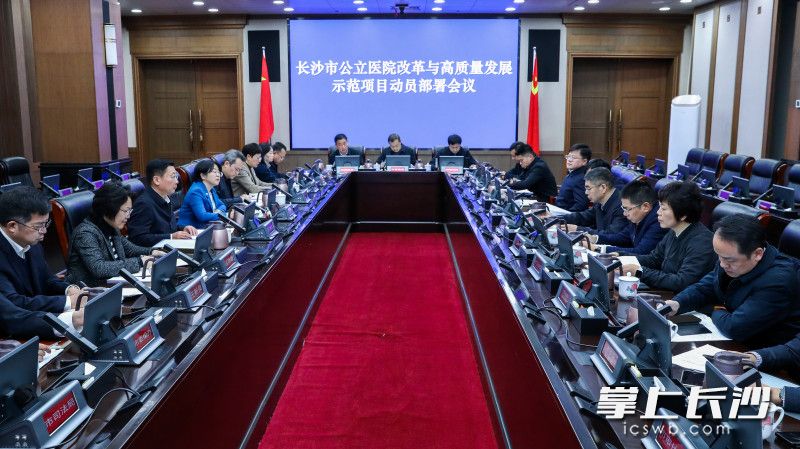 12月25日，市委副书记、代市长陈博彰主持召开长沙市公立医院改革与高质量发展示范项目动员部署会。 长沙晚报全媒体记者 董阳 摄