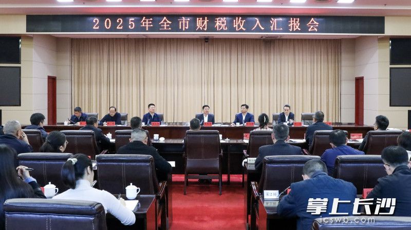 12月31日上午，市委副书记、代市长陈博彰主持召开2025年全市财税收入汇报会。 长沙晚报全媒体记者 董阳 摄