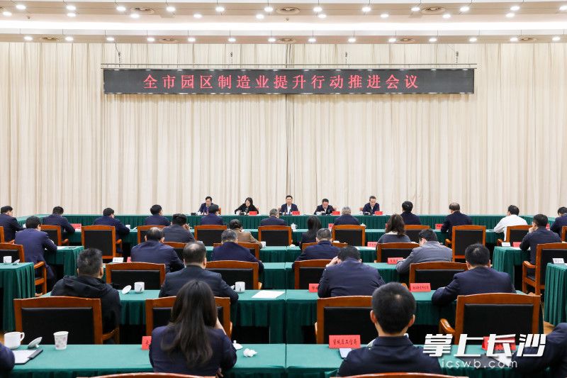 1月14日，长沙召开全市园区制造业提升行动推进会议。长沙晚报全媒体记者 董阳 摄