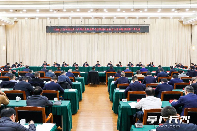 2月12日下午，长沙市应急和安全生产委员会全体成员会议暨城市运行安全常态隐患查整工作会议举行。 长沙晚报全媒体记者 董阳 摄
