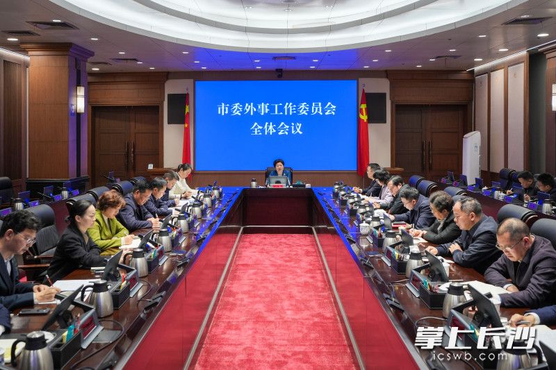 3月9日，省委常委、市委书记、市委外事工作委员会主任吴桂英主持召开市委外事工作委员会全体会议。 长沙晚报全媒体记者 郭雨滴 摄