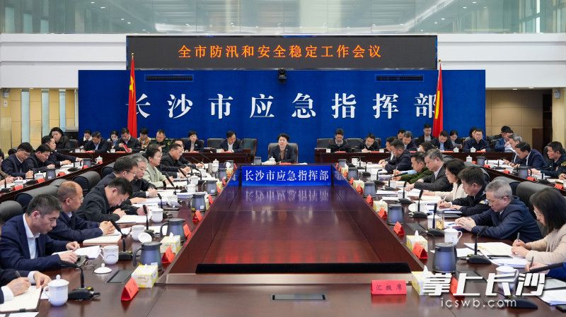 4月3日，全市防汛和安全稳定工作会议召开。 长沙晚报全媒体记者 郭雨滴 摄