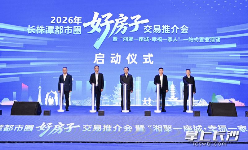 4月28日上午，2026年长株潭都市圈&ldquo;好房子&rdquo;交易推介会暨&ldquo;湘聚一座城&middot;幸福一家人&rdquo;一站式置业活动开幕式在长沙举行。