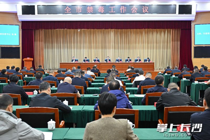 4月28日下午，全市禁毒工作会议召开。 长沙晚报全媒体记者 王志伟 摄