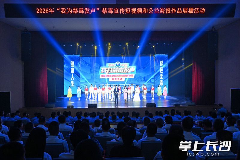 6月24日，2026年长沙市“我为禁毒发声”禁毒宣传短视频和公益海报作品展播活动举行。 长沙晚报全媒体记者 王志伟 摄