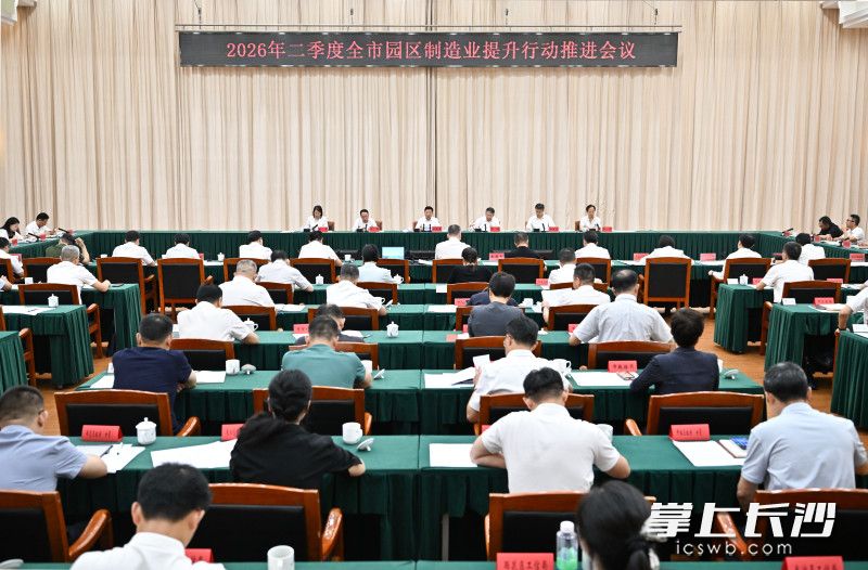 7月7日,2026年二季度全市园区制造业提升行动推进会议召开。 长沙晚报全媒体记者 王志伟 摄