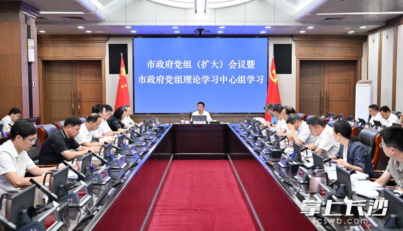 7月8日，市政府党组（扩大）会议暨市政府党组理论学习中心组学习举行。 长沙晚报全媒体记者 王志伟 摄