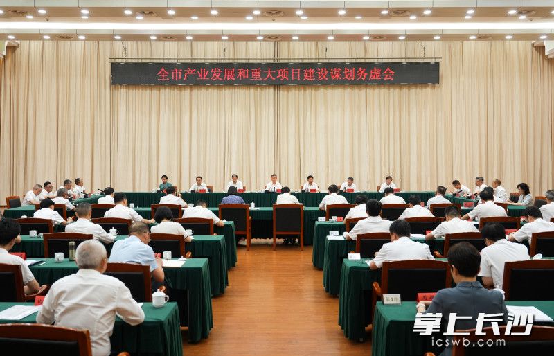 7月15日,全市产业发展和重大项目建设谋划务虚会召开。 长沙晚报全媒体记者 郭雨滴 摄