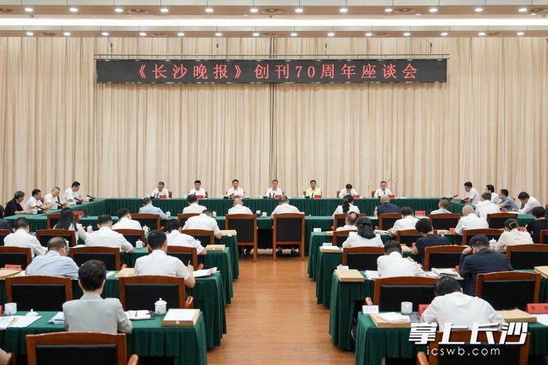 7月29日,《长沙晚报》创刊70周年座谈会举行。 长沙晚报全媒体记者 郭雨滴 摄