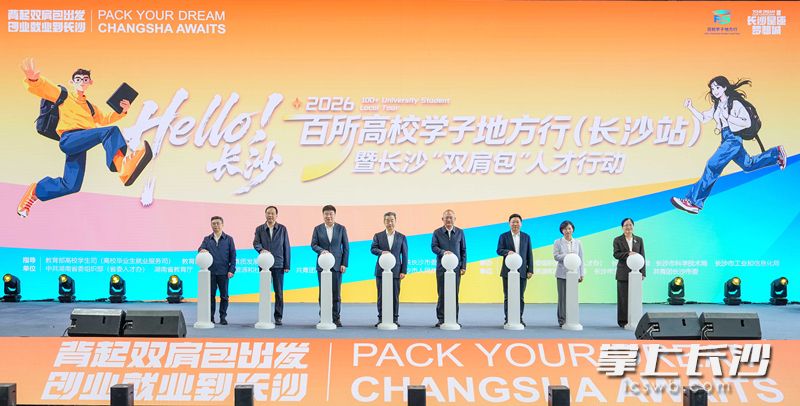 2026年“百校学子地方行”（长沙站）暨长沙“双肩包”人才行动启动仪式举行。长沙晚报全媒体记者 郭雨滴 摄