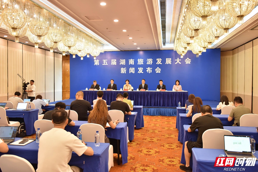 8月7日，第五届湖南旅游发展大会新闻发布会在长沙举行。