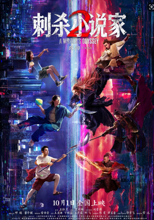 《刺杀小说家2》海报。