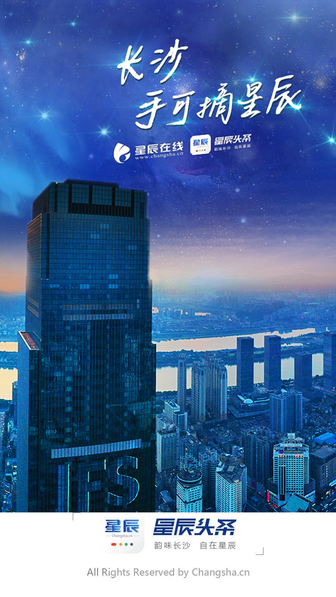 长沙手可摘星辰