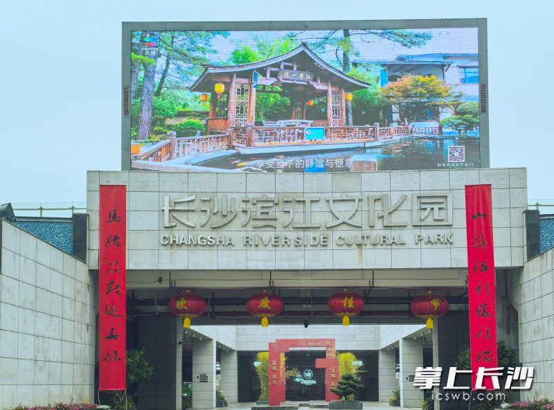 长沙滨江文化园。