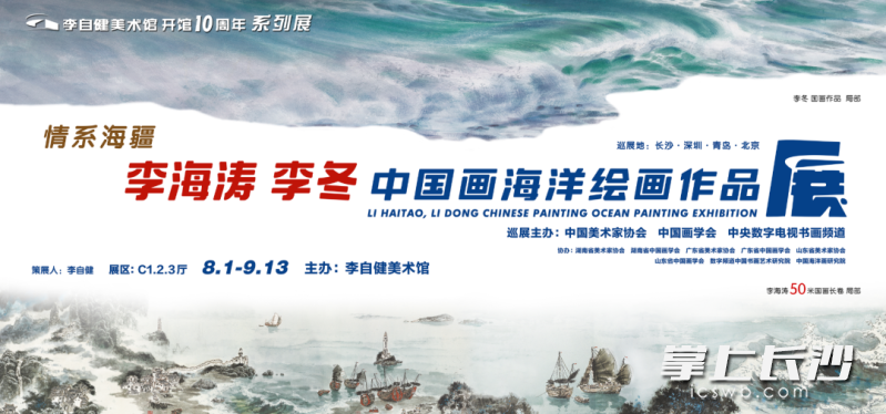 8月1日,“情系海疆——李海涛、李冬中国画海洋绘画作品展”将在李自健美术馆开幕。通讯员 丁阳亮 供图