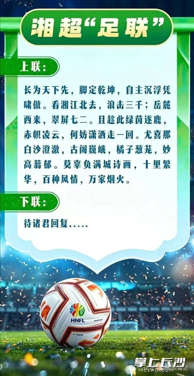 长沙率先抛出湘超“足联”,向全省发出文化邀约。 均为资料图片