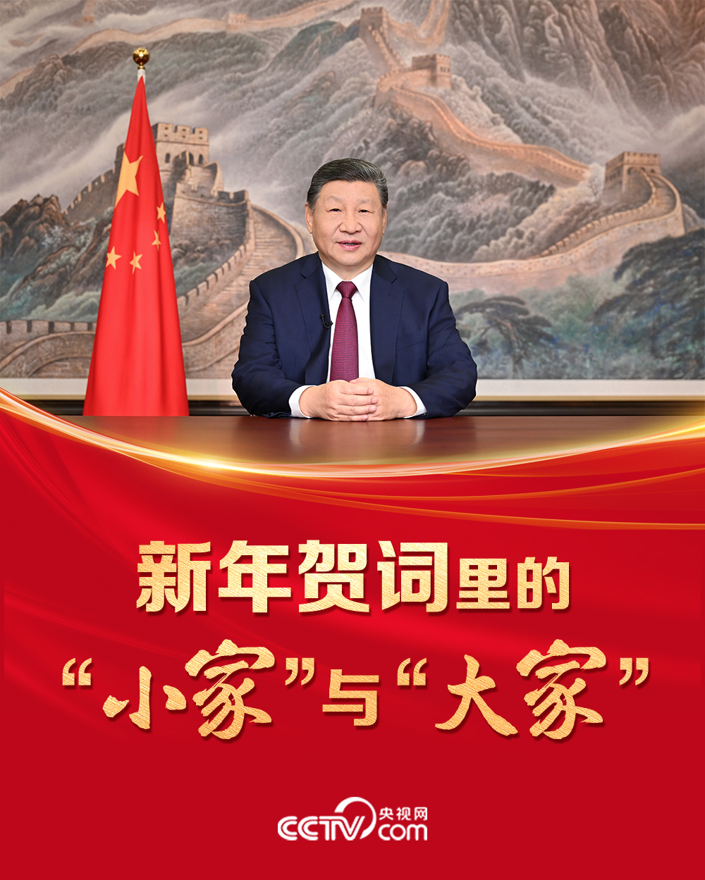 人民领袖|新年贺词里的“小家”与“大家”