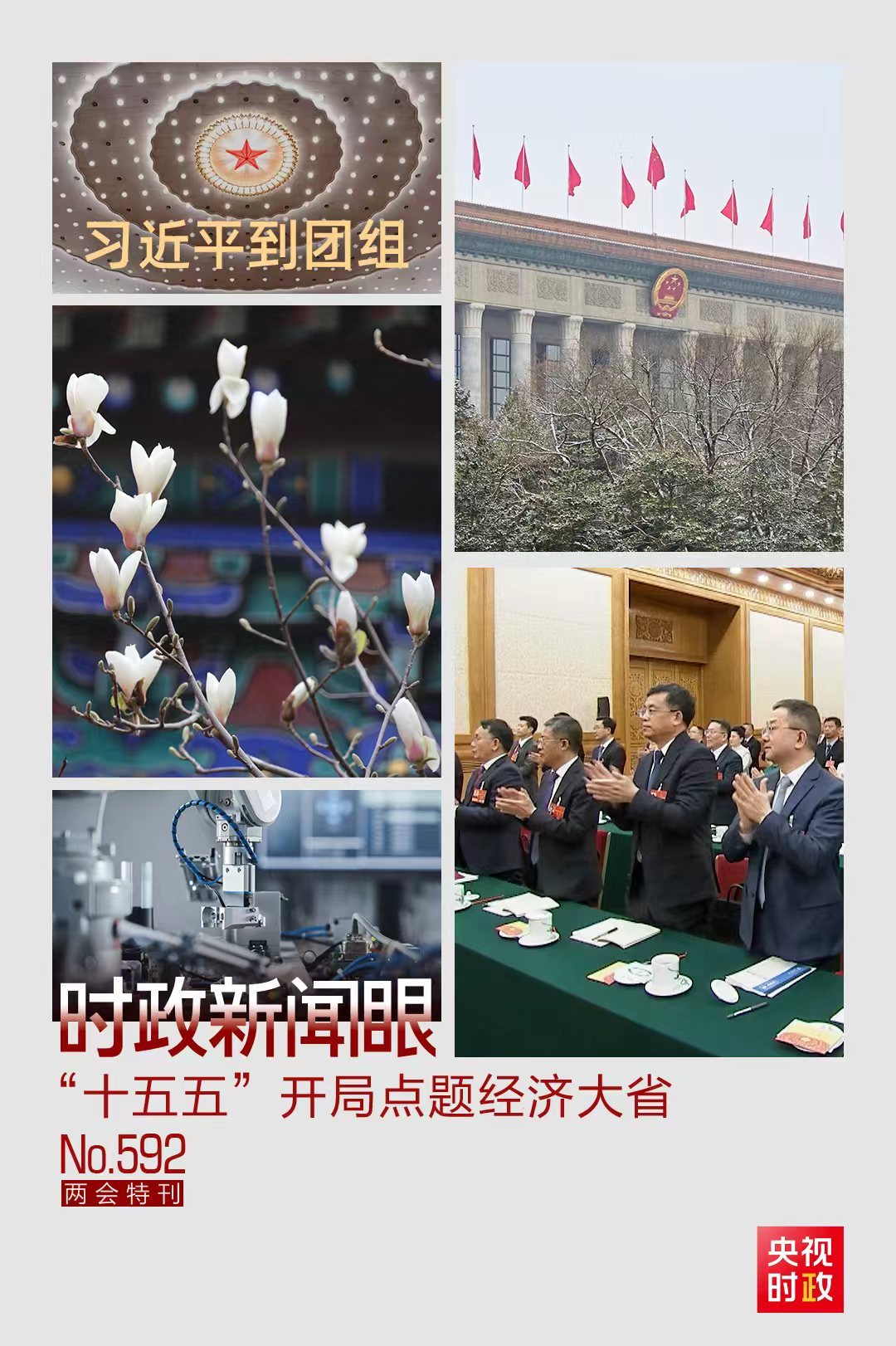 时政新闻眼丨经济大省如何抓好“十五五”经济社会发展?习近平提出明确要求