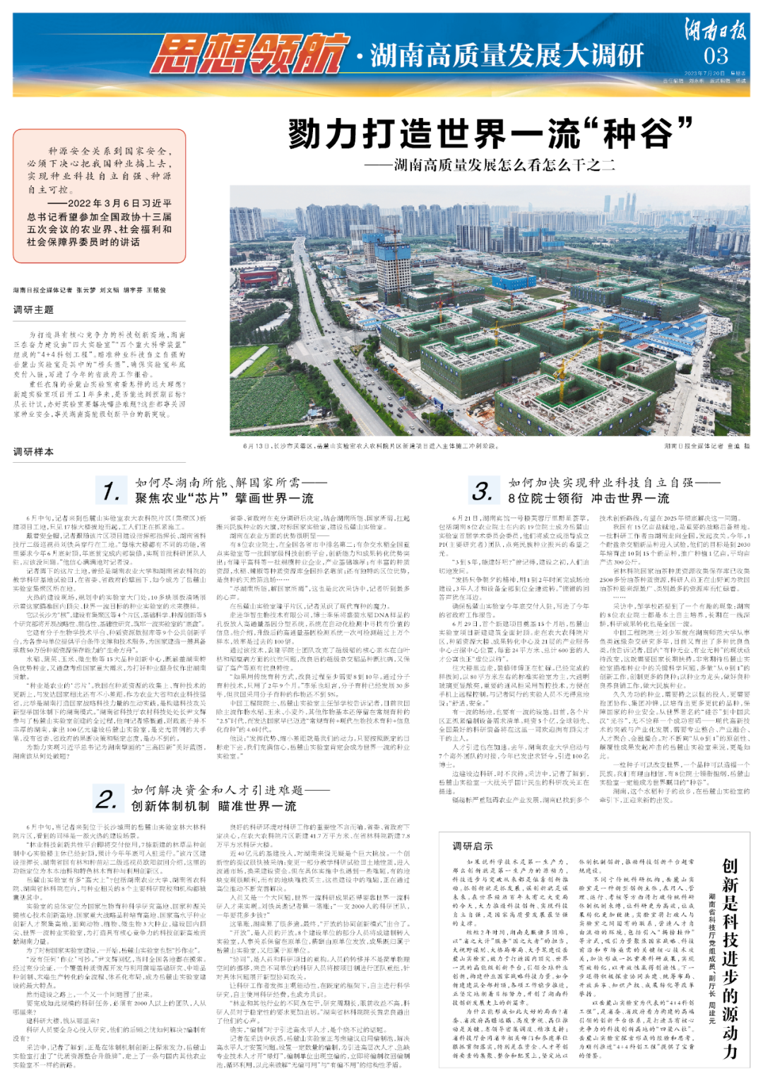 勠力打造世界一流“种谷”——湖南高质量发展怎么看怎么干