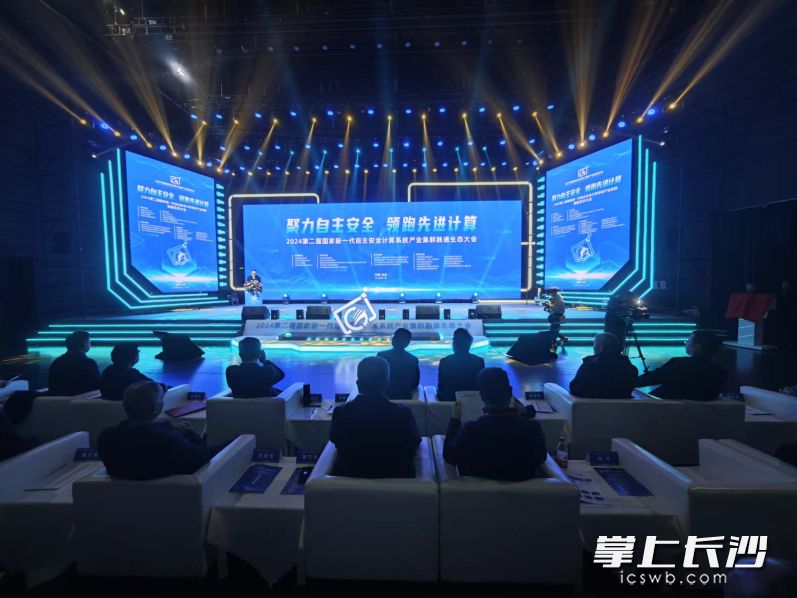 “聚力自主安全领跑先进计算”为主题的2024第二届国家新一代自主安全计算系统产业集群融通生态大会现场。长沙晚报全媒体记者 董阳摄