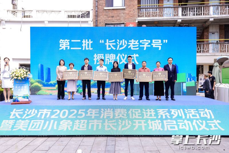 第二批“长沙老字号”授牌。