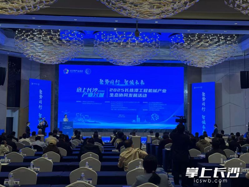 2025长株潭工程机械产业生态协同发展活动现场。 长沙晚报全媒体记者 朱泽寰 摄