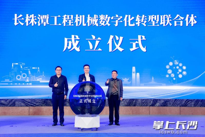 长株潭工程机械数字化转型联合体”由长沙、株洲、湘潭三市工业和信息化局联合推动成立。 长沙晚报通讯员 聂凯 供图
