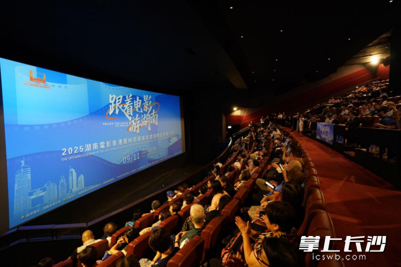 &ldquo;跟着电影游湖南&rdquo;2025湖南电影香港展映周开幕式暨湖南文旅推介会在香港举行。 长沙晚报通讯员 王瑛莹 供图
