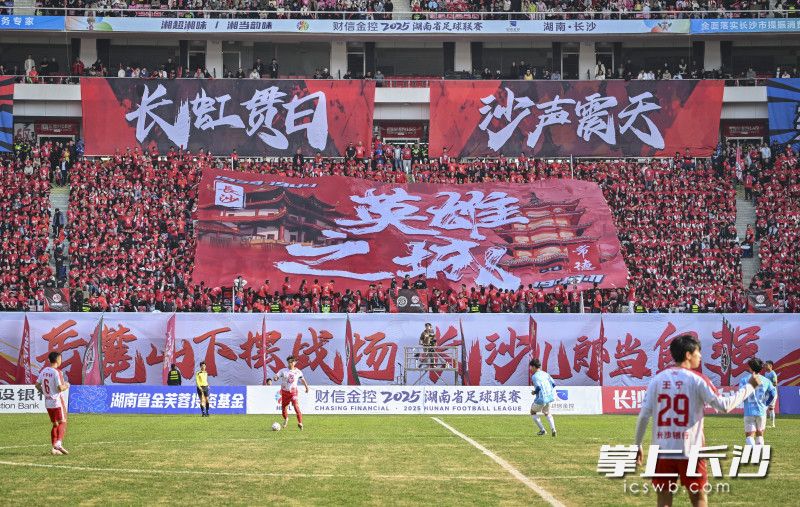 在2025&ldquo;湘超&rdquo;联赛中，&ldquo;湘A军团&rdquo;用最热辣的助威诠释了对长沙队的热爱。 长沙晚报全媒体记者 邹麟 余劭劼 摄