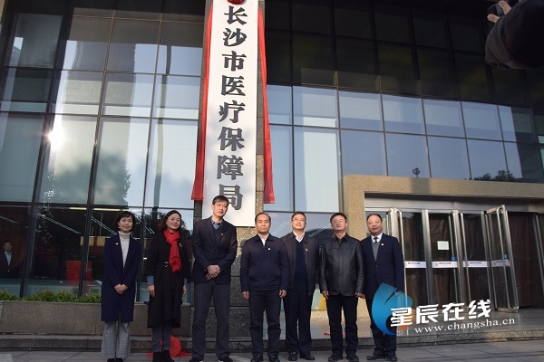 长沙市医疗保障局正式挂牌成立