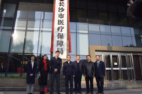 【星辰头条】长沙市医疗保障局正式挂牌成立 