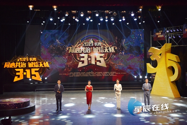 2019长沙3.15晚会直击侵权违法和不正当竞争