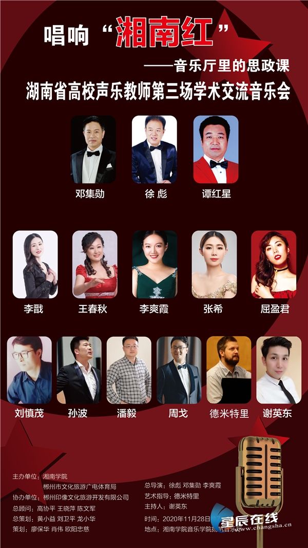 (湘南学院音乐学院将于11月28日晚在该校音乐厅举办唱响"湘南红"