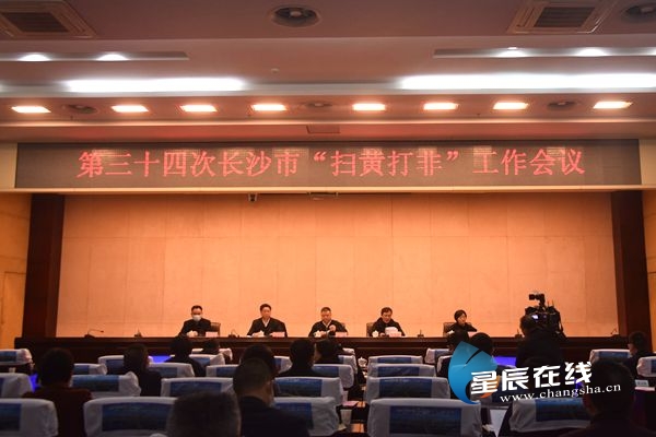 第三十四次长沙市扫黄打非工作会议召开