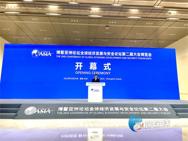 博鳌亚洲论坛全球经济发展与安全论坛 第二届大会博览会在长沙开幕