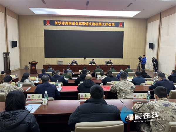 冯紫英陈澎出席长沙市湖南革命军事馆文物征集工作会议