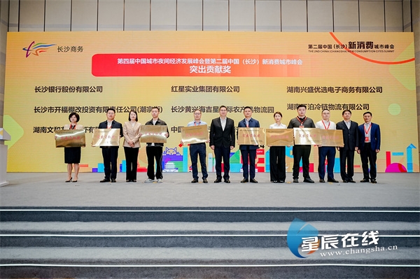 第二届中国长沙新消费城市峰会举行
