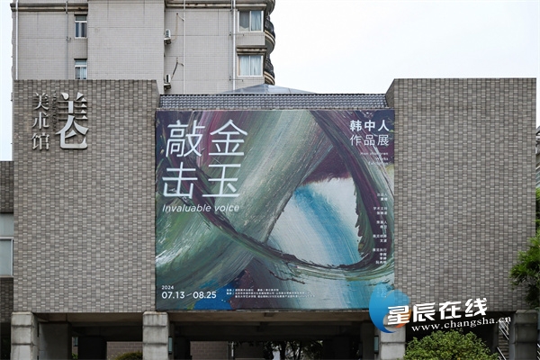 敲金击玉——韩中人作品展亮相长沙