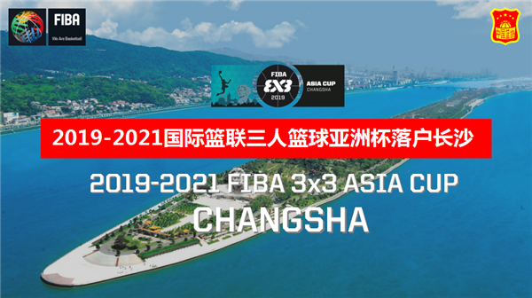 体育名城长沙又添一项大赛事 国际篮联三人篮
