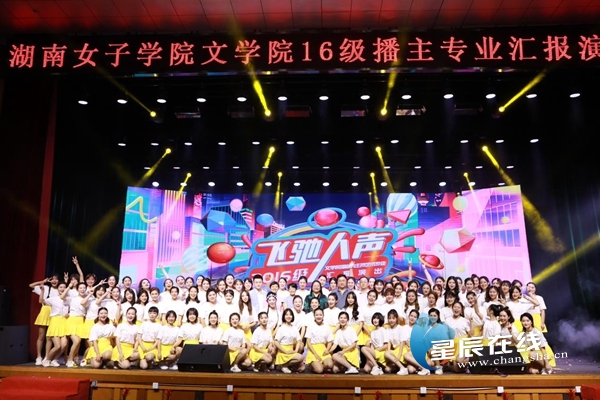 5月31日讯(通讯员 单宁)5月30日晚,湖南女子学院2016级播音与主持艺术