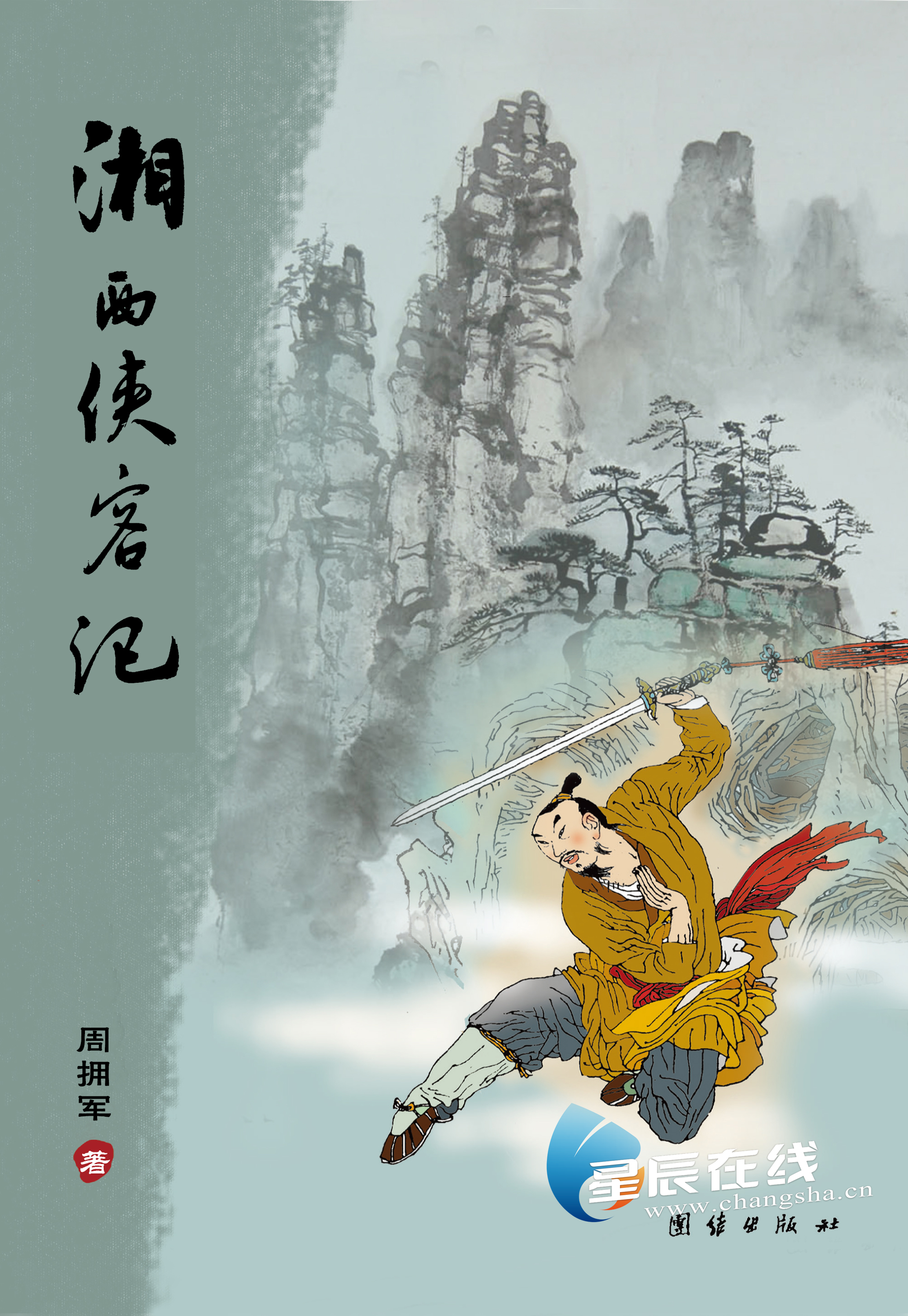 星辰文艺周拥军生命为诗而歌唱