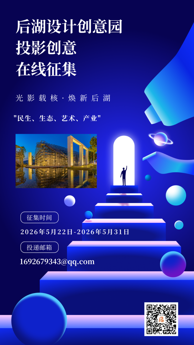 后湖投影征集3.png