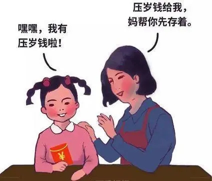 家长管孩子的春节压岁钱民法典告诉你要依法保管