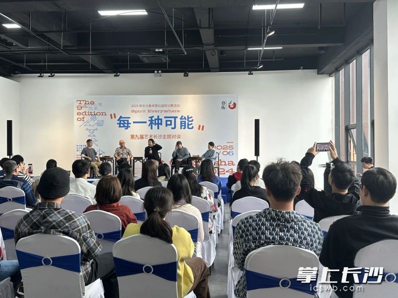 “每一种可能”第九届艺术长沙主题对谈现场。